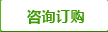 咨詢訂購